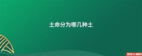 土命|土命分为哪几种土 土命的人五行里缺什么